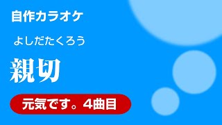 吉田拓郎『親切』（自作カラオケ）アルバム『元気です。』バージョン [upl. by Llerrad]