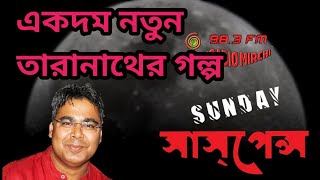 sunday suspense  jorasur  bengal factor [upl. by Alvina441]