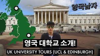 영국 대학 투어 UCL  에든버러대학  UK University Tours UCL  Edinburgh [upl. by Enehs]