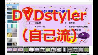 DVDstyler（自己流） [upl. by Neerahs]