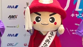 福岡県のゆるキャラ登場 福岡県のゆるキャラ登場 ふくおか官兵衛くん 「空行け！九州キャンペーン」 くん 「空行け！九州キャンペーン」 [upl. by Annaxor]