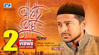 Allah Tumi  আল্লাহ তুমি  Milon  Islamic Gojol  Snahashish  Official Lyrical Video  Bangla Song [upl. by Anerb]