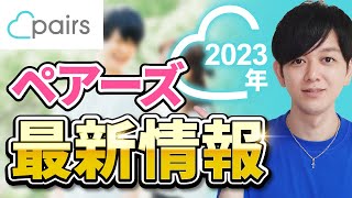 【2023年最新】マッチングアプリの王様Pairsの特徴とおすすめポイント！使い方も徹底解説 [upl. by Nywra257]