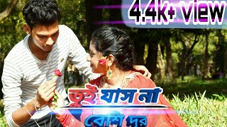 o tui jashna beshi dur santo vai।।ও তুই যাসনা বেশি দূর bangla song।। drags5 [upl. by Akihdar]