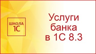 Как отразить в 1С 83 услуги комиссию банка [upl. by Lampert]