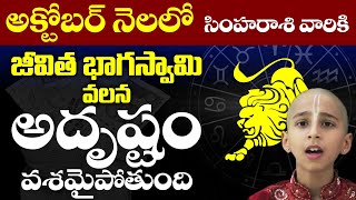 Simha Rasi Phalalu October 2024  Simha Rasi Phalalu  Leo Horoscope October 2024  SU [upl. by Melas]