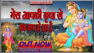 🔴 LIVE Latest Bhajan 2024 l Mera Aap Ki Kripa Se Sab Kaam Ho Raha Hai Trending [upl. by Woolcott]