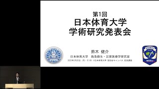 第１回 日本体育大学 学術研究発表会②「日本体育大学大学院と救急蘇生・災害救急医療学研究室のあゆみ」鈴木 健介 保健医療学研究科 准教授 [upl. by Zeus571]