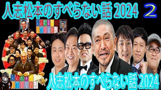 【広告なし】人志松本のすべらない話 【作業用・睡眠用・聞き流し】人気芸人フリートーク 面白い話 まとめ 02 [upl. by Naor]