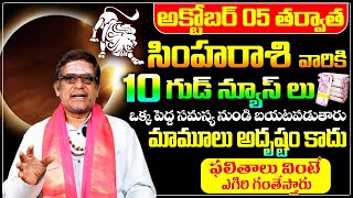 సింహారాశి వారికి 10 గుడ్ న్యూస్ లు Simha Rashi Phalalu October 2024  October Month Horoscope  BE [upl. by Wesla863]