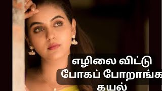 எழிலை விட்டுப் போக போறாங்க கயல்  Serial neram [upl. by Arimas]