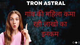 Tron astral business plan ।Tron astral real or fake । Tron astral kya hai [upl. by Notsa]