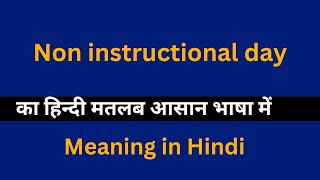 Non instructional day meaning in HindiNon instructional day का अर्थ या मतलब क्या होता है [upl. by Mutua]