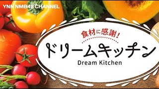 YNN NMB48チャンネル 「食材に感謝！ドリームキッチン」 [upl. by Valentia]