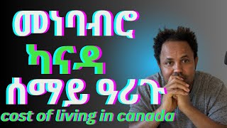 Future Vision ዋጋታት መነባብሮ ኣብ ካናዳ cost of living in Canada tigrinya [upl. by Bathilda]