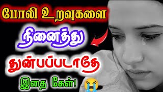 😭போலி உறவுகளை தூக்கிசுமக்காதே🥴 unnalmudiyum motivationalpositivethinkingrelationship [upl. by Dorsy]