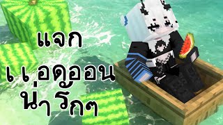 เเจกเเอดออนน่ารักๆ ตัดเองค่ะ รักผู้ติดตาม ฟีดเถอะขอร้อง รักคนดู minecraft อย่าดราม่า [upl. by Takken]