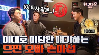 그때 그 시절 롯데이야기  야구돼장 이대호 EP61 손아섭 feat정훈 [upl. by Cook]