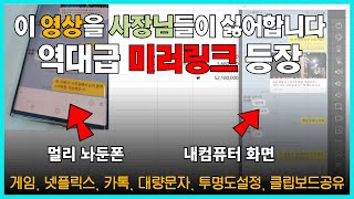 스마트폰의 화면을 컴퓨터로 가져올 수 있는 역대급 미러링크 게임 넷플릭스 메신저 모두 쉽고 편하게 사용 가능합니다 [upl. by Novrej]