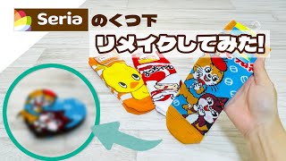 【縫わない100均DIY】Seriaのくつ下がかわいすぎたのでハート型のポーチにリメイクしてみた How to Make a Sock Pouch [upl. by Egidius]