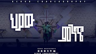 እለመልማለዉ  Elemelmalewu  HENON CHOREOGRAPHY  Endale Weldegiorgis [upl. by Silado]