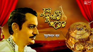 Chun Supari Khoyer  Ansuman Roy  Bengali Folk Song  Lakshmikanta Roy  Audio Song [upl. by Nevar]