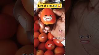 Life of टमाटर😭🤪aalu ytshorts comedyshorts funnyshorts youtubeshorts shots thetharpuns 🙏 [upl. by Atnauq682]