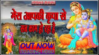 🔴 LIVE Latest Bhajan 2024 l Mera Aap Ki Kripa Se Sab Kaam Ho Raha Hai Trending [upl. by Buehrer]