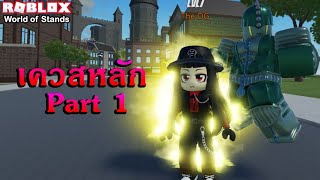 Roblox  World of Stands EP3 อธิบายเควสหลักทั้งหมด ตอนที่ 1 [upl. by Yggam]