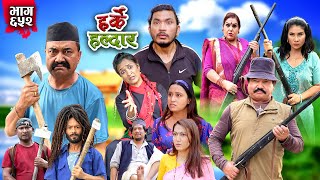 Harke Haldar  किन खम्बेले बचाए रिट्ठेलाई   19 May 2024 Ep 652 [upl. by Langbehn783]