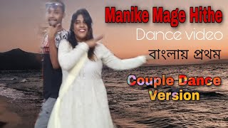 Manike Mage Hithe  Couple Dance  Dance cover  Ap vlogs [upl. by Uuge297]