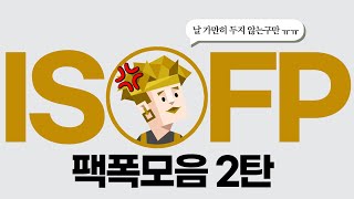 ISFP 팩폭모음 2탄 [upl. by Engleman390]