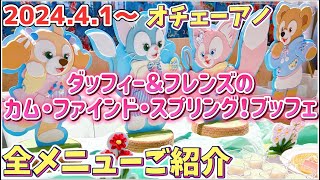 キッズコーナーできた！41～オチェーアノ【ダッフィー＆フレンズの・カム・ファインド・スプリング！ブッフェ】全メニューご紹介！東京ディズニーシーホテルミラコスタ [upl. by Eahsan505]