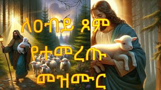 ለዐብይ ጾም የሚደመጡ መዝሙሮች ቁጥር2 የጾም መዝሙሮች ስብስብ  orthodox mezmur abiy tsom ለዐብይ ጾም የሚደመጡ መዝሙሮች ቁጥር2 [upl. by Geof]