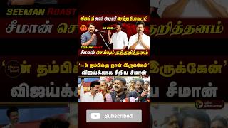 🤡சீமான்  தற்குறியா சீமான் நாம்தமிழர்கட்சி விஜய் part  3 [upl. by Anita237]