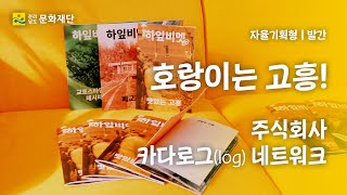 호랑이는 고흥 주식회사 카다로그log 네트워크 지역문화 예술특성화지원 자율기획형모두의 예술 [upl. by Lenee673]