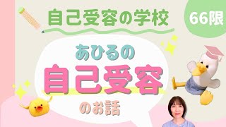 【自己受容】リクエスト・あひるはどうやって自己受容が進んだのか？ [upl. by Klecka]