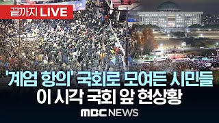 이 시각 국회 앞 현상황 CCTV한밤중 국회로 모여든 시민들  끝까지LIVE 2024년 12월 04일 [upl. by Nomyar643]