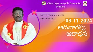 SUNDAY WORSHIP  కొంతమూరు 03112024 [upl. by Filmer]