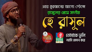 হে রাসূল তোমাকে ভুলি আমি কেমন করে  Hajaro Betha Bedona  Monirul Islam Labib  Nasheed 2023 [upl. by Ibrek]