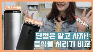 건조 분쇄형VS미생물 분해형 음쓰처리기 비교🦴음식물 쓰레기 처리기의 실제 사용후기를 깨알같이 비교해봤답니다♥️ [upl. by Eibrik]