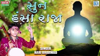 Sun Hansa Raja  Hari Bharwad  Super Hit Bhajan  સુન હંસા રાજા પીંજરા પુરાના તેરા હો ગયા [upl. by Kendrah]