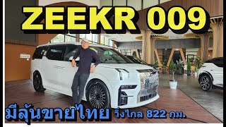 เช็กสเปก Zeekr 009 เบาะนั่งอย่างสบายสุด วิ่งไกลทะลุ 800 กม [upl. by Gabbi]