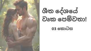 ශීත දේශයේ වෘක පෙම්වතා 03 කොටස  සිංහල නවකතාව Sinhala novel [upl. by Ham]