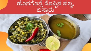 Honagone soppu palya recipe in kannada bassaaru Healthy Kannada Cooking channelSoppu recipies [upl. by Parks910]