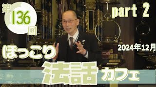 第136回ほっこり法話カフェ24 [upl. by Mortimer970]