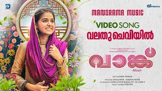 Valathu Cheviyil  Vaanku  Video Song  വാങ്ക്  Kavya Prakash  7J Films  Ouseppachan [upl. by Helbonnas]