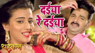 Pawan Singh का NEW सबसे हिट गाना  दईया रे दईया  Akshara Singh  DHADKAN  Bhojpuri Hit Songs [upl. by Tynan]