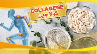 Collagène  كولاجين [upl. by Volkan]