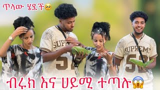 🦋ብሩክ ሀይሚ የምጠላውን ነገር አደረገባት ሀይሚ አለቀሰች😭😱 [upl. by Pachston]